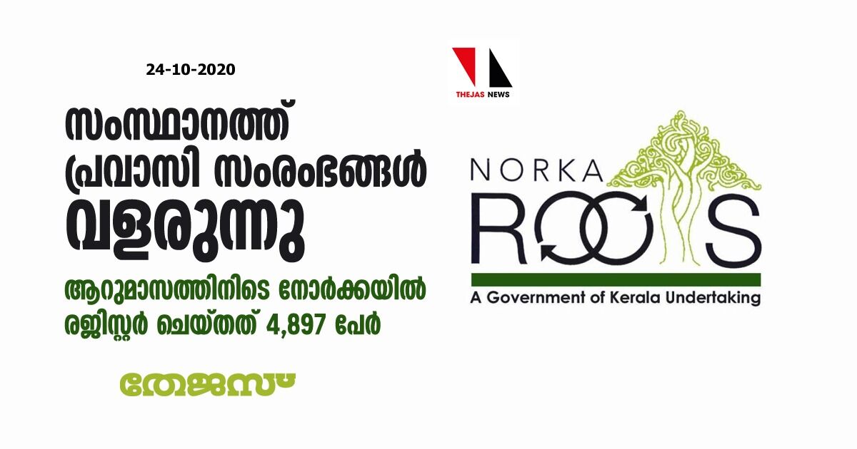 സംസ്ഥാനത്ത് പ്രവാസി സംരംഭങ്ങള്‍ വളരുന്നു: ആറുമാസത്തിനിടെ നോര്‍ക്കയില്‍ രജിസ്റ്റര്‍ ചെയ്തത് 4,897 പേര്‍