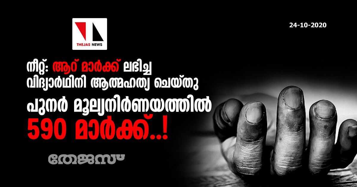 നീറ്റ്: ആറ് മാര്ക്ക് ലഭിച്ച വിദ്യാര്ഥിനി ആത്മഹത്യ ചെയ്തു; പുനര് മൂല്യനിര്ണയത്തില് 590 മാര്ക്ക്..! നീറ്റ്: ആറ് മാര്ക്ക് ലഭിച്ച വിദ്യാര്ഥിനി ആത്മഹത്യ ചെയ്തു; പുനര് മൂല്യനിര്ണയത്തില് 590 മാര്ക്ക്..!