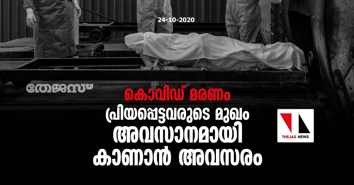 കൊവിഡ് മരണം: പ്രിയപ്പെട്ടവരുടെ മുഖം അവസാനമായി കാണാന്‍ അവസരം