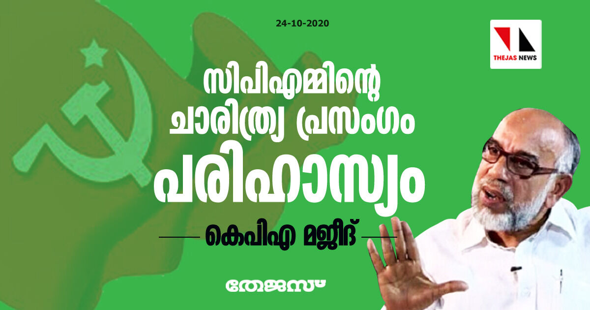സിപിഎമ്മിന്റെ ചാരിത്ര്യ പ്രസംഗം പരിഹാസ്യം: കെപിഎ മജീദ്