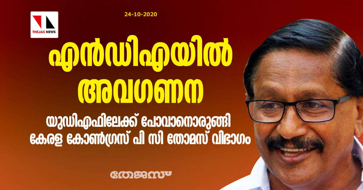 എന്‍ഡിഎയില്‍ അവഗണന; യുഡിഎഫിലേക്ക് പോവാനൊരുങ്ങി കേരള കോണ്‍ഗ്രസ് പി സി തോമസ് വിഭാഗം