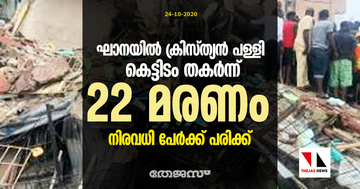 ഘാനയില് ക്രിസ്ത്യന് പള്ളി കെട്ടിടം തകര്ന്ന് 22 മരണം; നിരവധി പേര്ക്ക് പരിക്ക് ഘാനയില് ക്രിസ്ത്യന് പള്ളി കെട്ടിടം തകര്ന്ന് 22 മരണം; നിരവധി പേര്ക്ക് പരിക്ക്