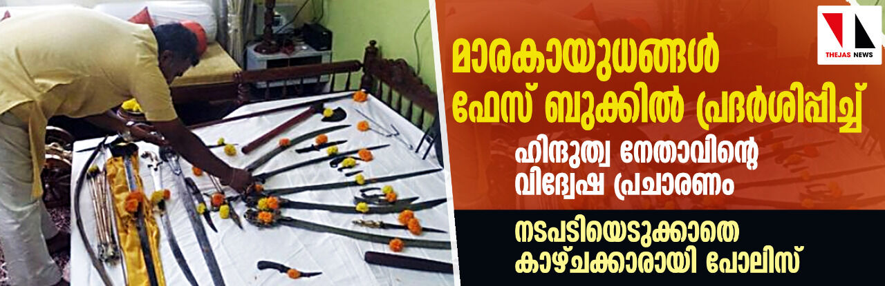 മാരകായുധങ്ങള് ഫേസ് ബുക്കില് പ്രദര്ശിപ്പിച്ച് ഹിന്ദുത്വ നേതാവിന്റെ വിദ്വേഷ പ്രചാരണം; നടപടിയെടുക്കാതെ കാഴ്ചക്കാരായി പോലിസ് മാരകായുധങ്ങള് ഫേസ് ബുക്കില് പ്രദര്ശിപ്പിച്ച് ഹിന്ദുത്വ നേതാവിന്റെ വിദ്വേഷ പ്രചാരണം; നടപടിയെടുക്കാതെ കാഴ്ചക്കാരായി പോലിസ്