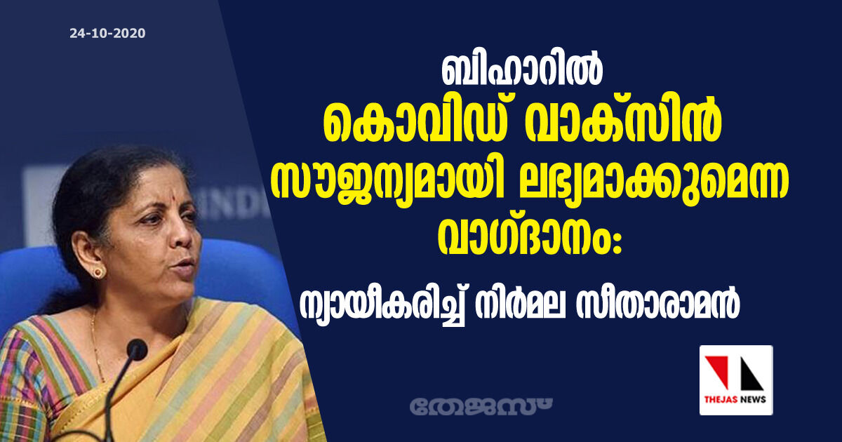 ബിഹാറില്‍ കൊവിഡ് വാക്സിന്‍ സൗജന്യമായി ലഭ്യമാക്കുമെന്ന വാഗ്ദാനം: ന്യായീകരിച്ച് നിര്‍മല സീതാരാമന്‍