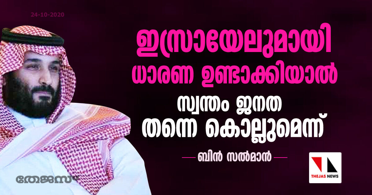 ഇസ്രായേലുമായി ധാരണ ഉണ്ടാക്കിയാല്‍ സ്വന്തം ജനത തന്നെ കൊല്ലുമെന്ന് ബിന്‍ സല്‍മാന്‍