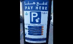 അല്‍-ഖോബാറില്‍ പുതിയ പേ പാര്‍ക്കിങ് സംവിധാനം നിലവില്‍ വന്നു