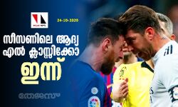 സീസണിലെ ആദ്യ എല് ക്ലാസ്സിക്കോ ഇന്ന് സീസണിലെ ആദ്യ എല് ക്ലാസ്സിക്കോ ഇന്ന്