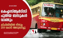 കെഎസ്ആര്‍ടിസി പുതിയ ബസുകള്‍ വാങ്ങും; കിഫ്ബിയിൽ നിന്നും 259 കോടി അനുവദിച്ചു