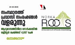 സംസ്ഥാനത്ത് പ്രവാസി സംരംഭങ്ങള്‍ വളരുന്നു: ആറുമാസത്തിനിടെ നോര്‍ക്കയില്‍ രജിസ്റ്റര്‍ ചെയ്തത് 4,897 പേര്‍