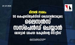 മിന്നല്‍ സമരം: 90 കെഎസ്ആര്‍ടിസി ഡ്രൈവര്‍മാരുടെ ലൈസന്‍സ് സസ്‌പെന്‍ഡ് ചെയ്യാന്‍ മോട്ടോര്‍ വാഹന വകുപ്പിന്റെ നോട്ടീസ്