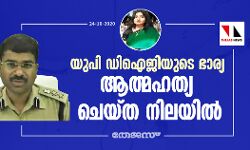 യുപി ഡിഐജിയുടെ ഭാര്യ ആത്മഹത്യ ചെയ്ത നിലയില് യുപി ഡിഐജിയുടെ ഭാര്യ ആത്മഹത്യ ചെയ്ത നിലയില്