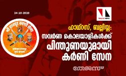 ഹാഥ്റസ്, ബല്ലിയ്യ: സവര്ണ കൊലയാളികള്ക്ക് പിന്തുണയുമായി കര്ണി സേന ഹാഥ്റസ്, ബല്ലിയ്യ: സവര്ണ കൊലയാളികള്ക്ക് പിന്തുണയുമായി കര്ണി സേന