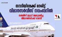 സൗദിയിലേക്ക് നേരിട്ട് വിമാനസര്‍വീസ് നവംബറില്‍; സര്‍വീസ് ഇളവ് അനുവദിച്ച വിഭാഗങ്ങള്‍ക്ക് വേണ്ടി
