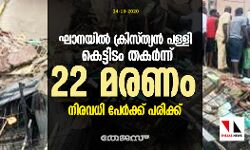 ഘാനയില് ക്രിസ്ത്യന് പള്ളി കെട്ടിടം തകര്ന്ന് 22 മരണം; നിരവധി പേര്ക്ക് പരിക്ക് ഘാനയില് ക്രിസ്ത്യന് പള്ളി കെട്ടിടം തകര്ന്ന് 22 മരണം; നിരവധി പേര്ക്ക് പരിക്ക്