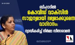ബിഹാറില്‍ കൊവിഡ് വാക്സിന്‍ സൗജന്യമായി ലഭ്യമാക്കുമെന്ന വാഗ്ദാനം: ന്യായീകരിച്ച് നിര്‍മല സീതാരാമന്‍