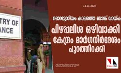 เดฎเตเดฑเดเตเดเตเดฑเดฟเดฏเด เดเดพเดฒเดคเตเดคเต เดฌเดพเดเตเดเต เดตเดพเดฏเตเดช: เดชเดฟเดดเดชเตเดชเดฒเดฟเดถ เดเดดเดฟเดตเดพเดเตเดเดฟ เดเตเดจเตเดฆเตเดฐเด เดฎเดพเดฐเตโเดเดจเดฟเดฐเตโเดฆเตเดถเด เดชเตเดฑเดคเตเดคเดฟเดฑเดเตเดเดฟ เดฎเตเดฑเดเตเดเตเดฑเดฟเดฏเด เดเดพเดฒเดคเตเดคเต เดฌเดพเดเตเดเต เดตเดพเดฏเตเดช: เดชเดฟเดดเดชเตเดชเดฒเดฟเดถ เดเดดเดฟเดตเดพเดเตเดเดฟ เดเตเดจเตเดฆเตเดฐเด เดฎเดพเดฐเตโเดเดจเดฟเดฐเตโเดฆเตเดถเด เดชเตเดฑเดคเตเดคเดฟเดฑเดเตเดเดฟ