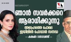 ഞാന് സവര്ക്കറെ ആരാധിക്കുന്നു; അദ്ദേഹത്തെ പോലെ ജയിലില് പോവാന് സന്നദ്ധ: കങ്കണ റണാവത്ത് ഞാന് സവര്ക്കറെ ആരാധിക്കുന്നു; അദ്ദേഹത്തെ പോലെ ജയിലില് പോവാന് സന്നദ്ധ: കങ്കണ റണാവത്ത്