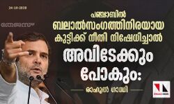 പഞ്ചാബില് ബലാല്സംഗത്തിനിരയായ കുട്ടിക്ക് നീതി നിഷേധിച്ചാല് അവിടേക്കും പോകും: രാഹുല് ഗാന്ധി പഞ്ചാബില് ബലാല്സംഗത്തിനിരയായ കുട്ടിക്ക് നീതി നിഷേധിച്ചാല് അവിടേക്കും പോകും: രാഹുല് ഗാന്ധി