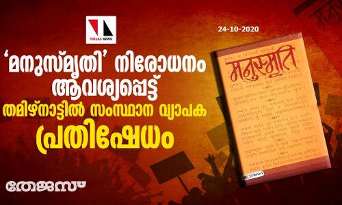 മനുസ്മൃതി നിരോധനം ആവശ്യപ്പെട്ട് തമിഴ്‌നാട്ടില്‍ സംസ്ഥാനവ്യാപക പ്രതിഷേധം