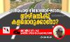 ദേശീയപാത നിര്‍മാണോദ്ഘാടനം അഴിമതിക്ക് കളമൊരുക്കാനോ?