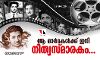 നിത്യഹരിത നായകന്റെ ഓര്‍മകള്‍ക്ക് ഇനി നിത്യസ്മാരകം...