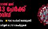 സംസ്ഥാനത്ത് ഇന്ന് 6843 പേര്‍ക്ക് കൊവിഡ്; 26 മരണം; 7649 പേര്‍ക്ക് രോഗമുക്തി; പരിശോധിച്ചത് 48,212 സാംപിളുകള്‍