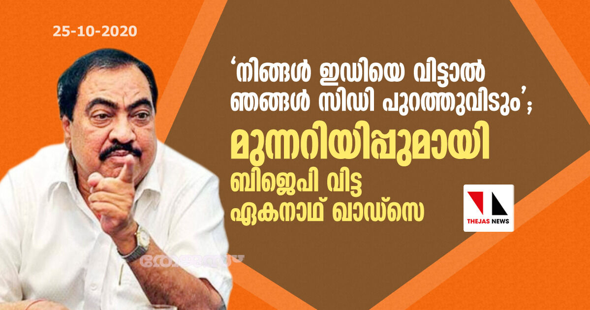 നിങ്ങള്‍ ഇഡിയെ വിട്ടാല്‍ ഞാന്‍ സിഡി പുറത്തുവിടും; മുന്നറിയിപ്പുമായി ബിജെപി വിട്ട ഏകനാഥ് ഖാദ്‌സെ