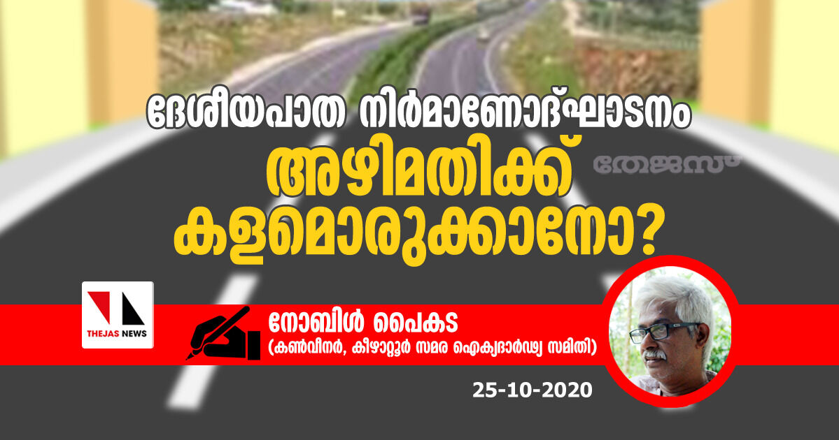 ദേശീയപാത നിര്‍മാണോദ്ഘാടനം അഴിമതിക്ക് കളമൊരുക്കാനോ?