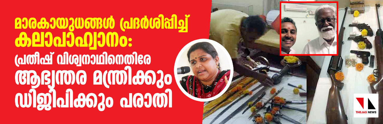 മാരകായുധങ്ങള്‍ പ്രദര്‍ശിപ്പിച്ച് കലാപാഹ്വാനം: പ്രതീഷ് വിശ്വനാഥിനെതിരേ ആഭ്യന്തര മന്ത്രിക്കും ഡിജിപിക്കും പരാതി