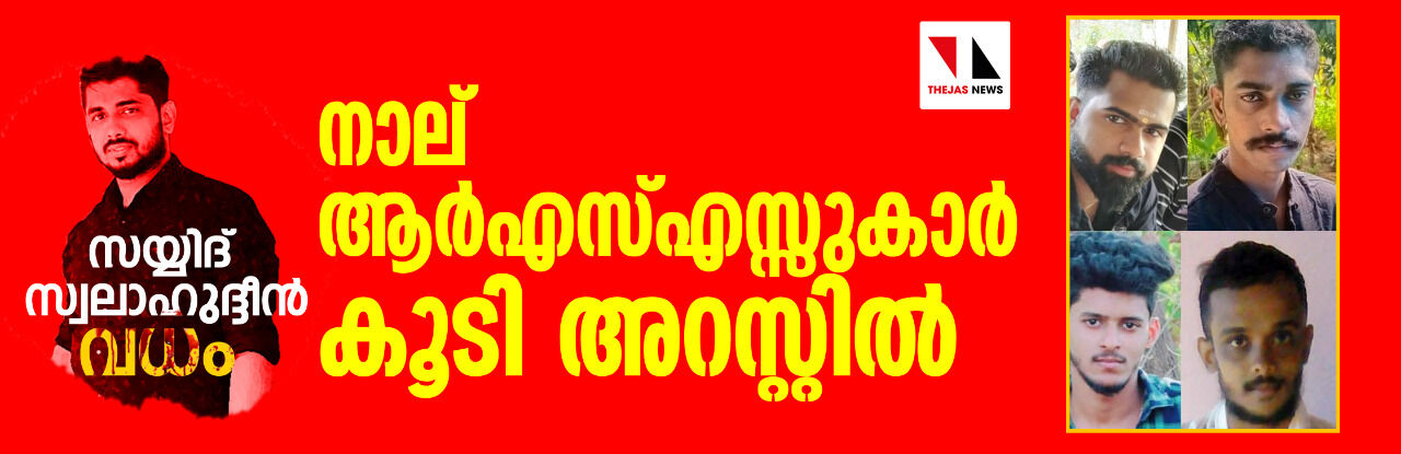 സയ്യിദ് സ്വലാഹുദ്ധീന് വധം: നാല് ആര്എസ്എസ്സുകാര് കൂടി അറസ്റ്റില് സയ്യിദ് സ്വലാഹുദ്ധീന് വധം: നാല് ആര്എസ്എസ്സുകാര് കൂടി അറസ്റ്റില്