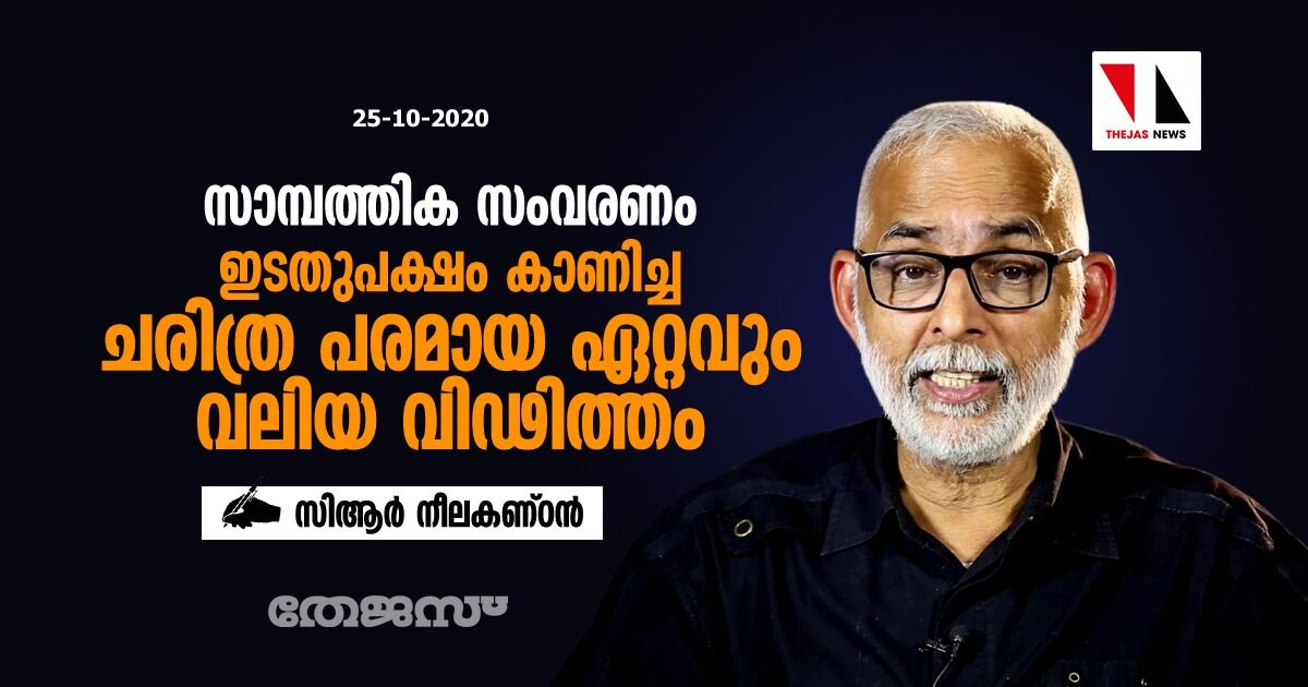 സാമ്പത്തിക സംവരണം; ഇടതുപക്ഷം കാണിച്ച ചരിത്ര പരമായ ഏററവും വലിയ വിഢിത്തം: സിആർ നീലകണ്ഠൻ