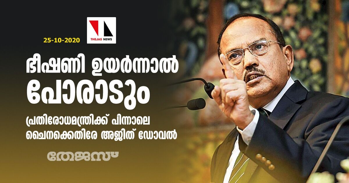 ഭീഷണി ഉയര്ന്നാല് പോരാടും; പ്രതിരോധമന്ത്രിക്ക് പിന്നാലെ ചൈനക്കെതിരേ അജിത് ഡോവല് ഭീഷണി ഉയര്ന്നാല് പോരാടും; പ്രതിരോധമന്ത്രിക്ക് പിന്നാലെ ചൈനക്കെതിരേ അജിത് ഡോവല്