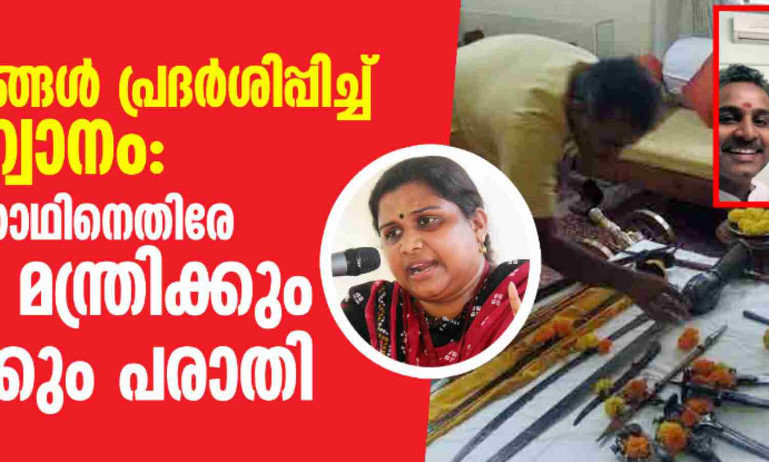 മാരകായുധങ്ങള് പ്രദര്ശിപ്പിച്ച് കലാപാഹ്വാനം: പ്രതീഷ് വിശ്വനാഥിനെതിരേ ആഭ്യന്തര മന്ത്രിക്കും ഡിജിപിക്കും പരാതി മാരകായുധങ്ങള് പ്രദര്ശിപ്പിച്ച് കലാപാഹ്വാനം: പ്രതീഷ് വിശ്വനാഥിനെതിരേ ആഭ്യന്തര മന്ത്രിക്കും ഡിജിപിക്കും പരാതി