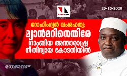 റോഹിംഗ്യന്‍ വംശഹത്യ: മ്യാന്‍മറിനെതിരേ ഗാംബിയ അന്താരാഷ്ട്ര നീതിന്യായ കോടതിയില്‍