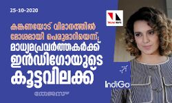 കങ്കണയോട് വിമാനത്തില്‍ മോശമായി പെരുമാറിയെന്ന്; മാധ്യമപ്രവര്‍ത്തകര്‍ക്ക് ഇന്‍ഡിഗോയുടെ കൂട്ടവിലക്ക്