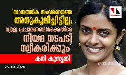 സാമ്പത്തിക സംവരണത്തെ അനുകൂലിച്ചിട്ടില്ല; വ്യാജ പ്രചാരണങ്ങള്‍ക്കെതിരേ നിയമ നടപടി സ്വീകരിക്കും: കനി കുസൃതി