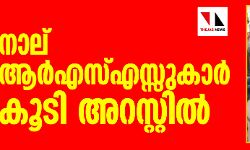 സയ്യിദ് സ്വലാഹുദ്ധീന് വധം: നാല് ആര്എസ്എസ്സുകാര് കൂടി അറസ്റ്റില് സയ്യിദ് സ്വലാഹുദ്ധീന് വധം: നാല് ആര്എസ്എസ്സുകാര് കൂടി അറസ്റ്റില്