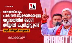 ചൈനക്കും പാകിസ്താനുമെതിരെയുള്ള യുദ്ധത്തിന് മോദി തിയ്യതി കുറിച്ചിട്ടുണ്ട്: യുപി ബിജെപി അധ്യക്ഷന് ചൈനക്കും പാകിസ്താനുമെതിരെയുള്ള യുദ്ധത്തിന് മോദി തിയ്യതി കുറിച്ചിട്ടുണ്ട്: യുപി ബിജെപി അധ്യക്ഷന്