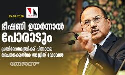 ഭീഷണി ഉയര്ന്നാല് പോരാടും; പ്രതിരോധമന്ത്രിക്ക് പിന്നാലെ ചൈനക്കെതിരേ അജിത് ഡോവല് ഭീഷണി ഉയര്ന്നാല് പോരാടും; പ്രതിരോധമന്ത്രിക്ക് പിന്നാലെ ചൈനക്കെതിരേ അജിത് ഡോവല്