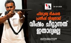 ഹിന്ദുത്വ ഭീകരന് പ്രതീഷ് വിശ്വനാഥ് വിഷം ചീറ്റുന്നത് ഇതാദ്യമല്ല; പോലിസ് ഉറങ്ങുന്നു ഹിന്ദുത്വ ഭീകരന് പ്രതീഷ് വിശ്വനാഥ് വിഷം ചീറ്റുന്നത് ഇതാദ്യമല്ല; പോലിസ് ഉറങ്ങുന്നു