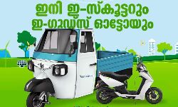 ഇലക്ട്രിക് ഓട്ടോയ്ക്ക് പിന്നാലെ പുതിയ ഇലക്ട്രിക് വാഹനങ്ങള് നിരത്തിലിറക്കാന് കെഎഎൽ ഇലക്ട്രിക് ഓട്ടോയ്ക്ക് പിന്നാലെ പുതിയ ഇലക്ട്രിക് വാഹനങ്ങള് നിരത്തിലിറക്കാന് കെഎഎൽ