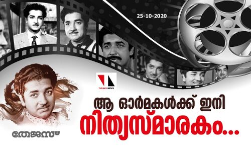 നിത്യഹരിത നായകന്റെ ഓര്മകള്ക്ക് ഇനി നിത്യസ്മാരകം... നിത്യഹരിത നായകന്റെ ഓര്മകള്ക്ക് ഇനി നിത്യസ്മാരകം...