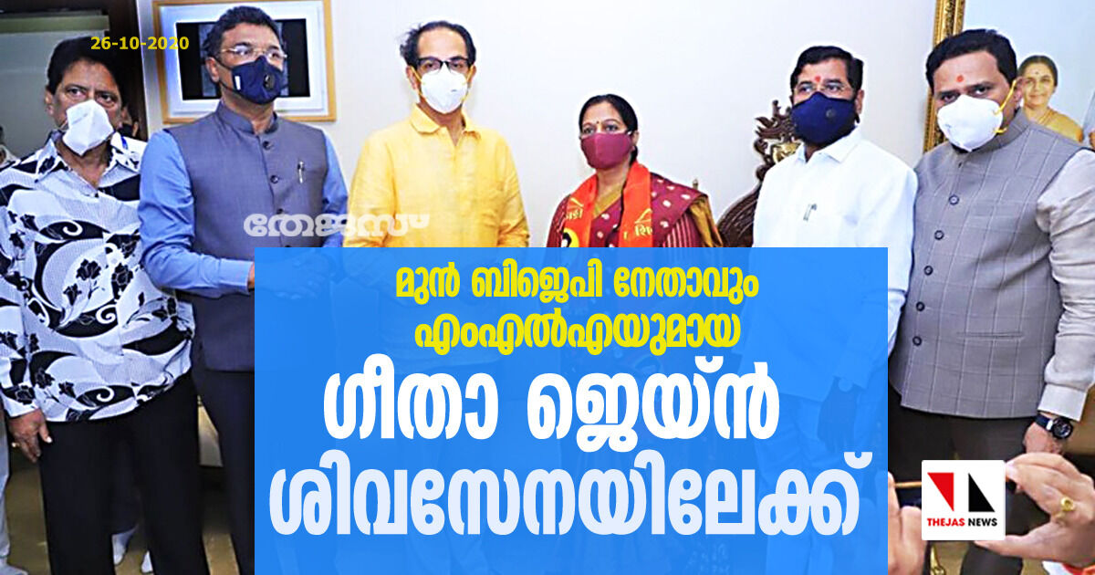 മുന് ബിജെപി നേതാവും എംഎല്എയുമായ ഗീതാ ജെയ്ന് ശിവസേനയിലേക്ക് മുന് ബിജെപി നേതാവും എംഎല്എയുമായ ഗീതാ ജെയ്ന് ശിവസേനയിലേക്ക്