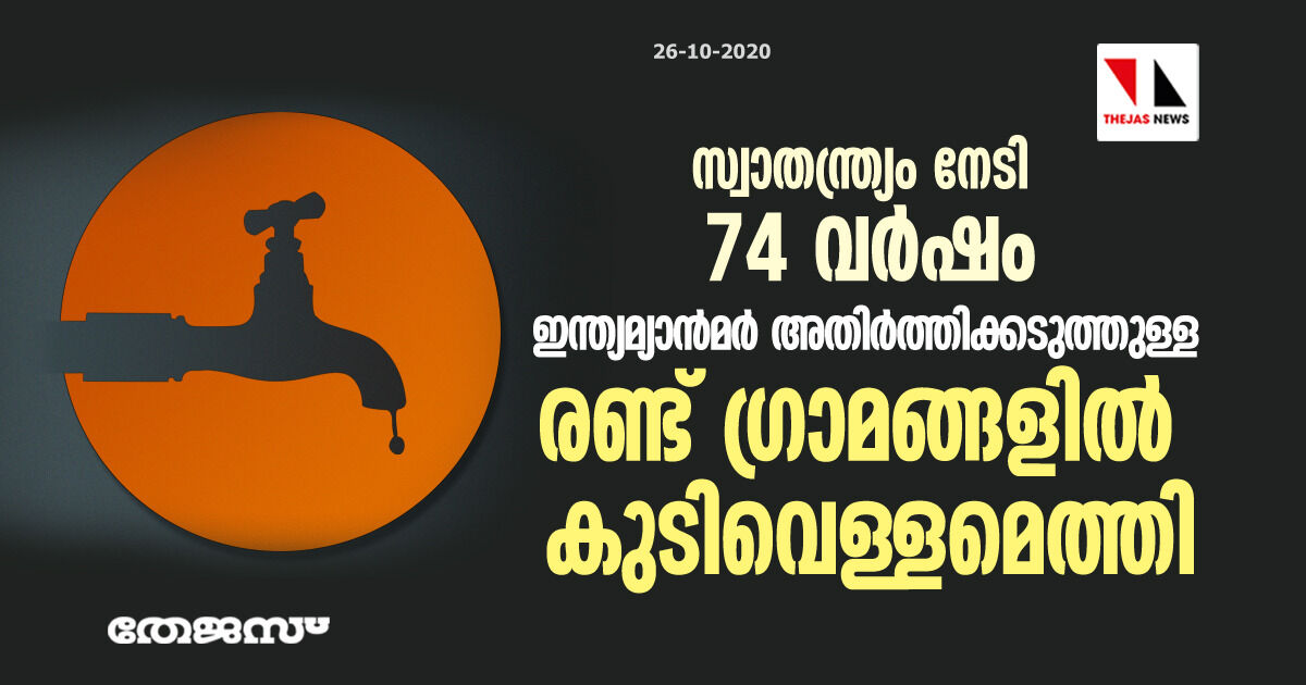 സ്വാതന്ത്ര്യം നേടി 74 വർഷം; ഇന്ത്യ-മ്യാൻമർ അതിർത്തിക്കടുത്തുള്ള രണ്ട് ഗ്രാമങ്ങളിൽ കുടിവെള്ളമെത്തി സ്വാതന്ത്ര്യം നേടി 74 വർഷം; ഇന്ത്യ-മ്യാൻമർ അതിർത്തിക്കടുത്തുള്ള രണ്ട് ഗ്രാമങ്ങളിൽ കുടിവെള്ളമെത്തി