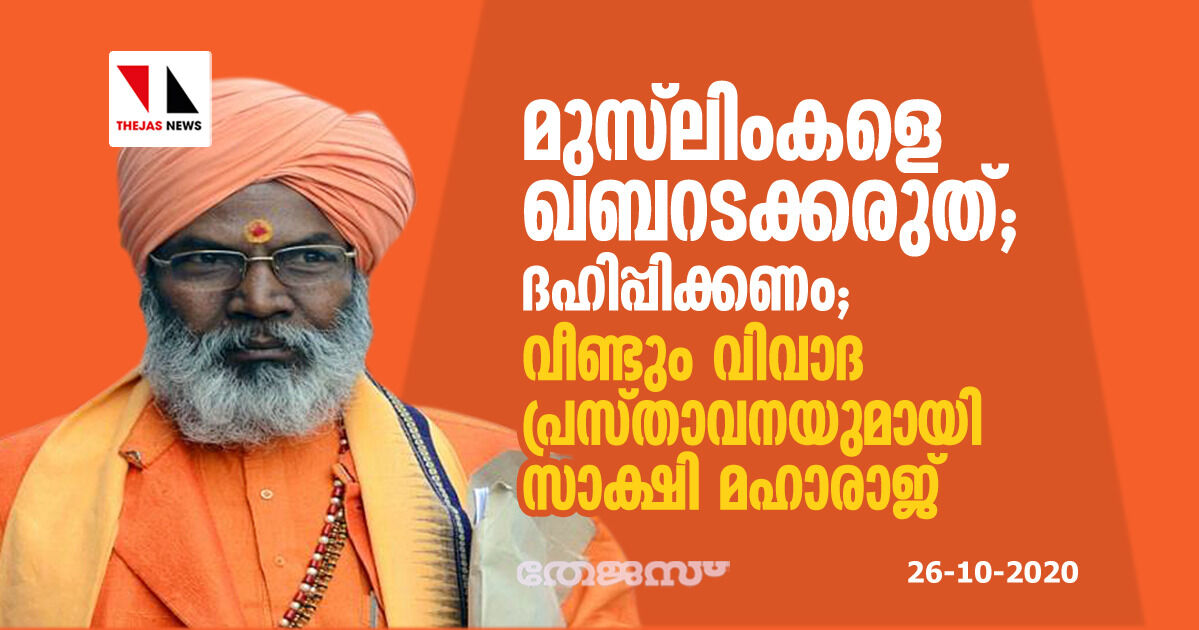 മുസ്ലിംകളെ ഖബറടക്കരുത്, ദഹിപ്പിക്കണം; വിവാദ പ്രസ്താവനയുമായി സാക്ഷി മഹാരാജ് മുസ്ലിംകളെ ഖബറടക്കരുത്, ദഹിപ്പിക്കണം; വിവാദ പ്രസ്താവനയുമായി സാക്ഷി മഹാരാജ്