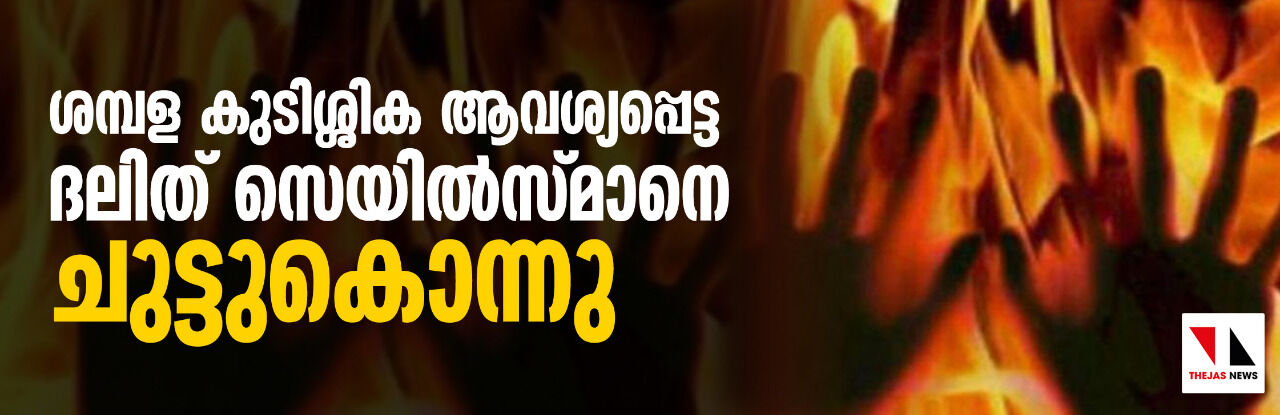 ശമ്പള കുടിശ്ശിക ആവശ്യപ്പെട്ട ദലിത് സെയില്‍സ്മാനെ ചുട്ടുകൊന്നു