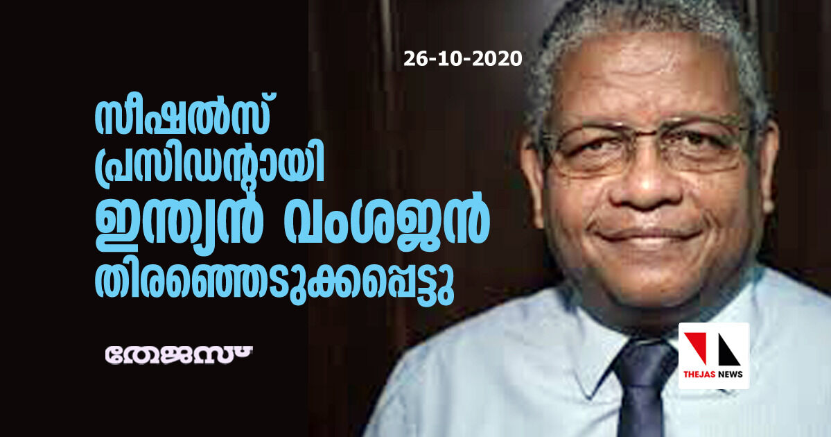 സീഷല്സ് പ്രസിഡന്റായി ഇന്ത്യന് വംശജന് തിരഞ്ഞെടുക്കപ്പെട്ടു സീഷല്സ് പ്രസിഡന്റായി ഇന്ത്യന് വംശജന് തിരഞ്ഞെടുക്കപ്പെട്ടു