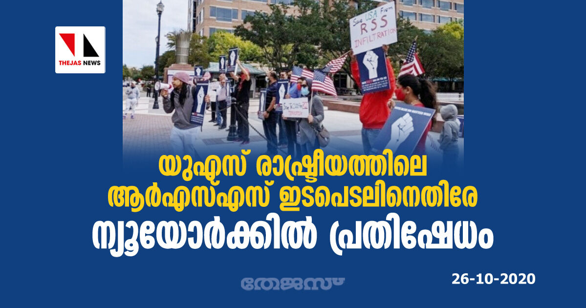 യുഎസ് രാഷ്ട്രീയത്തിലെ ആര്എസ്എസ് ഇടപെടലിനെതിരേ ന്യൂയോര്ക്കില് പ്രതിഷേധം യുഎസ് രാഷ്ട്രീയത്തിലെ ആര്എസ്എസ് ഇടപെടലിനെതിരേ ന്യൂയോര്ക്കില് പ്രതിഷേധം