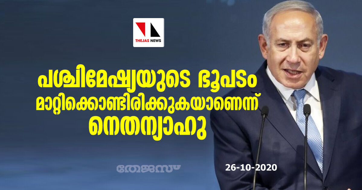 പശ്ചിമേഷ്യയുടെ ഭൂപടം മാറ്റിക്കൊണ്ടിരിക്കുകയാണെന്ന് നെതന്യാഹു പശ്ചിമേഷ്യയുടെ ഭൂപടം മാറ്റിക്കൊണ്ടിരിക്കുകയാണെന്ന് നെതന്യാഹു