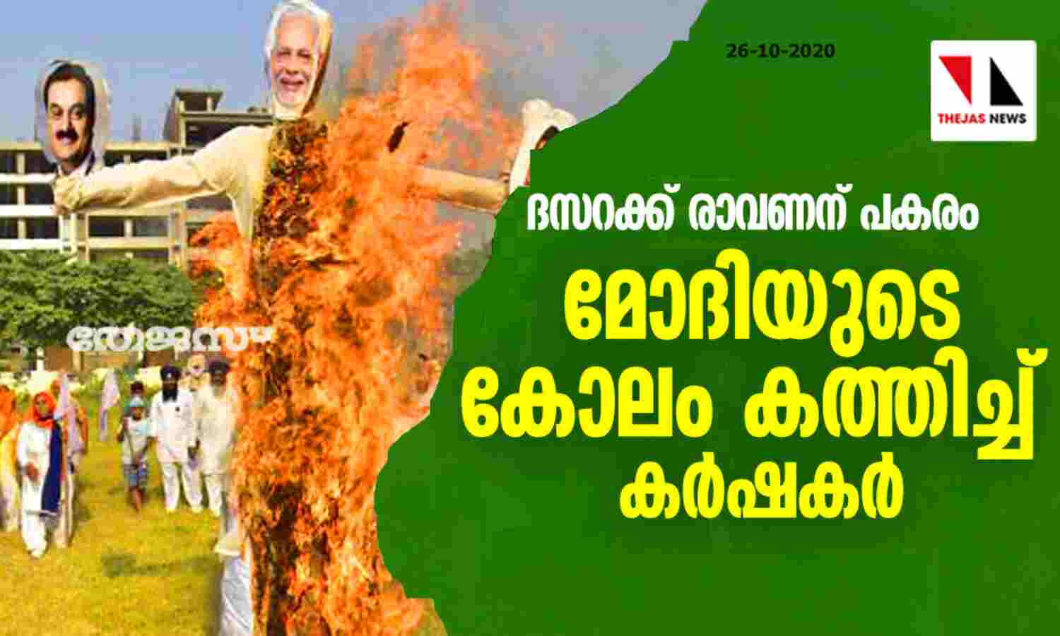 ദസറക്ക് രാവണന് പകരം മോദിയുടെ കോലം കത്തിച്ച് കര്ഷകര് ദസറക്ക് രാവണന് പകരം മോദിയുടെ കോലം കത്തിച്ച് കര്ഷകര്